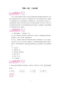 《2023年新高考数学临考题号押》押第10题 三角函数（新高考）（解析）【高考】