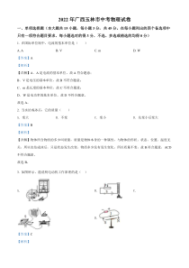 《广西中考真题物理》《精准解析》2022年广西玉林市中考物理试题（解析版）