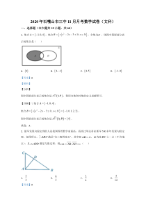 宁夏石嘴山市第三中学2021届高三上学期第二次月考数学（文科）试卷【精准解析】