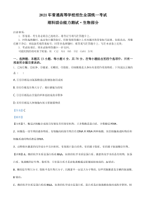 《历年高考生物真题试卷》2021年全国统一高考生物试卷（全国甲卷）（解析版）