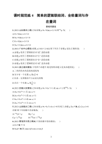 2023届高考人教A版数学一轮复习试题（适用于老高考旧教材）课时规范练4　简单的逻辑联结词、全称量词与存在量词含解析【高考】