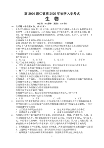 四川省阆中中学2020-2021学年高一上学期开学考试生物试题