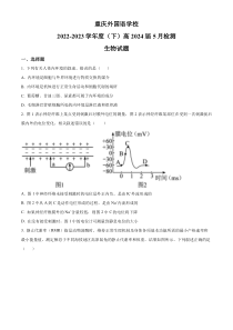 重庆市外国语学校2022-2023学年高二5月检测生物试题  