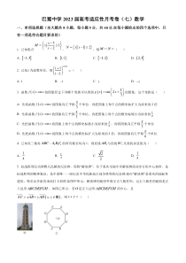 重庆市巴蜀中学2022-2023学年高三下学期高考适应性月考（七）数学试题  