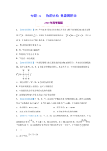 2020年真题+高考模拟题 专项版解析 化学——06 物质结构  元素周期律（学生版）【高考】