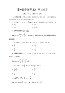 2021苏教版数学必修第二册章末综合测评3　解三角形 