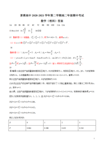 宁夏银川市贺兰县景博中学2020-2021学年高二下学期期中考试数理科试题答案