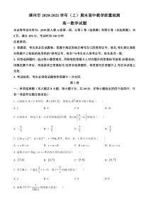 福建省漳州市2020-2021学年高一上学期期末考试数学试题 含答案