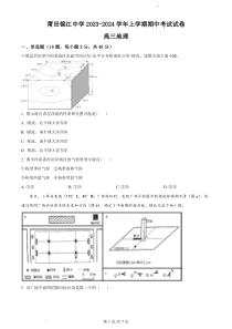 福建省莆田锦江中学2023-2024学年高三上学期期中考试+地理+PDF版含答案