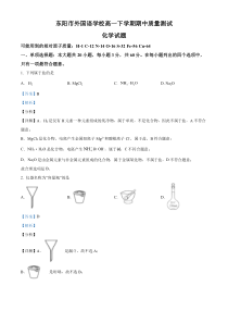 浙江省东阳市外国语学校、东阳中学等校2022-2023学年高一下学期4月期中考试化学试题  含解析