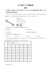 湖南省名校联盟2022-2023学年高三下学期2月联考地理试题 含答案