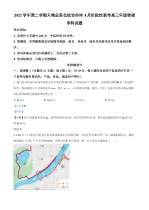 浙江省天域全国名校协作体2022-2023学年高三下学期4月阶段性联考物理试题 含解析