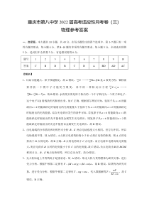 重庆市第八中学2022届高三上期阶段性考试物理试题答案