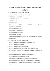 新疆生产建设兵团第二师八一中学2023届高三上学期开学考试生物试卷 含答案