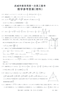 2023届甘肃省武威市高三第一次联考数学（理）试题答案