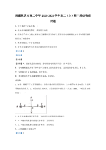 西藏林芝市第二中学2020-2021学年高二上学期期中考试理科综合物理试卷 【精准解析】