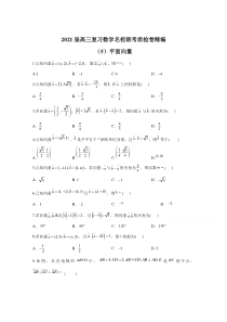 【精准解析】2021高三数学一轮联考质检卷精编（5）平面向量