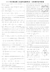 2023年甘肃省第三次高考诊断考试 文数答案