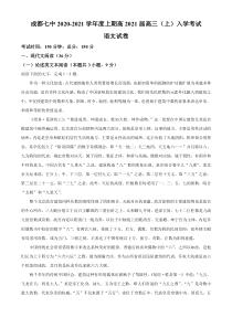 四川省成都七中2021届高三上学期入学考试语文试题含答案