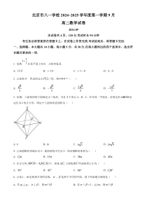 北京市八一学校2024-2025学年高二上学期9月月考数学试题 Word版