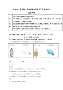 【精准解析】北京市海淀区2020年第一次合格性考试模拟化学试题