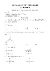 江西省新余市2022-2023学年高一下学期期末质量检测数学试题  