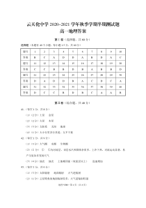 云南省云天化中学2020-2021学年高一上学期期中考试地理试题 答案