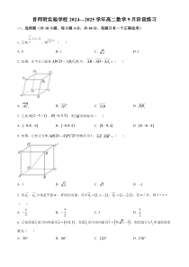 北京市首师附实验学校2024-2025学年高二上学期9月月考数学试题 Word版