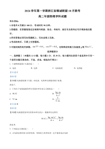 浙江省精诚联盟2024-2025学年高二上学期10月联考物理试题 Word版含解析