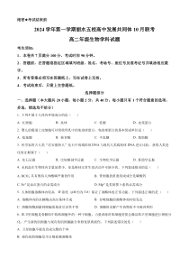 浙江省丽水市“五校高中发展共同体”2024-2025学年高二上学期10月联考生物试题 Word版无答案