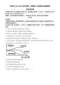 天津市河西区2023-2024学年高二上学期期中生物试题（原卷版）