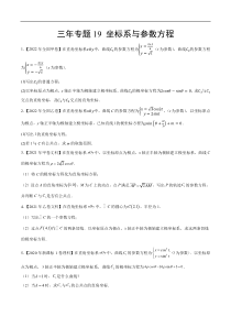 《（2020-2022）高考数学真题分项汇编（全国通用）》三年专题19 坐标系与参数方程（学生版）【高考】