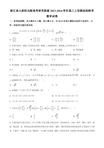 浙江省七彩阳光新高考研究联盟2023-2024学年高三上学期返校联考数学试题 Word版无答案