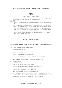 广东省佛山市第一中学2021-2022学年高一上学期第一次段考试题+物理