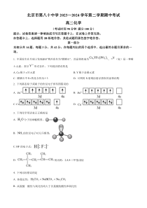 北京市第八十中学2023-2024学年高二下学期期中考试化学试题   Word版