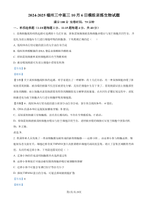 福建省福州市第三中学2024-2025学年高三上学期第二次质量检测试题 生物 Word版含解析