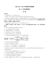 山西省运城市教育发展联盟2022-2023学年高二3月调研测试 生物 含答案