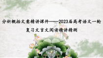 分析概括文意精讲课件——2023届高考语文一轮复习文言文阅读精讲精测