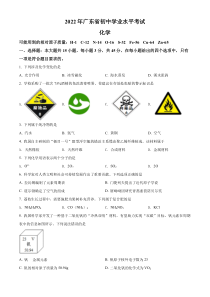 《广东中考真题化学》2022年广东省中考化学真题 （原卷版）