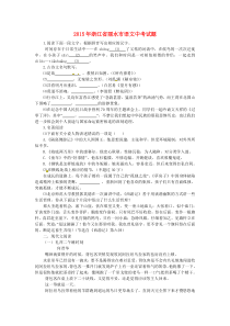 《浙江中考真题语文》浙江省丽水市2015年中考语文真题试题（含答案）