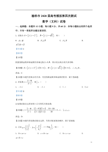 【精准解析】陕西省榆林市2020届高三下学期第四次高考模拟数学（文）试题