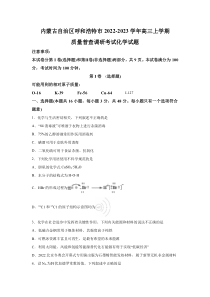 内蒙古自治区呼和浩特市2022-2023学年高三上学期质量普查调研考试化学试题 含解析