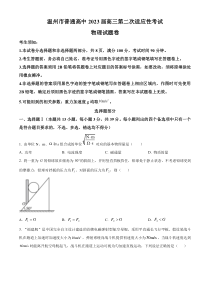 浙江省温州市普通高中2023届高三下学期3月第二次适应性考试（二模） 物理 含答案