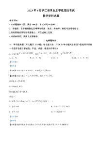 2023年6月浙江省学业水平适应性考试数学试题  Word版含解析