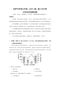 西藏自治区拉萨中学2021届高三下学期第八次月考文综地理试卷含答案