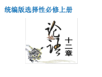 05-1  《论语》十二章-2022-2023学年高二语文课前预习必备精品课件（统编版选择性必修上册）