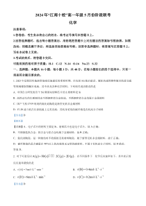 安徽省江南十校2023-2024学年高一下学期5月阶段联考化学试题 Word版含解析