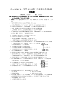 安徽省黄山市2019-2020学年高二下学期期末考试生物试卷含答案