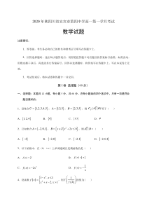 四川省宜宾市第四中学2020-2021学年高一上学期第一次月考数学试题含答案