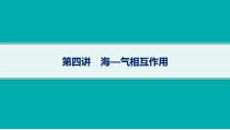 2025年高考一轮总复习地理（人教版新高考新教材）课件 第4章地球上的水 第4讲　海—气相互作用